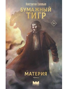 Бумажный тигр. Материя. Том 2