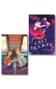 Комплект из 2-х книг: Свет укажет + Мир твоими глазами