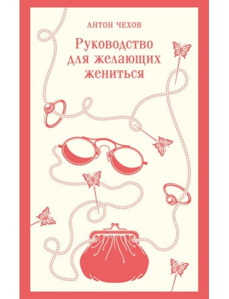 Руководство для желающих жениться