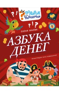 Азбука денег