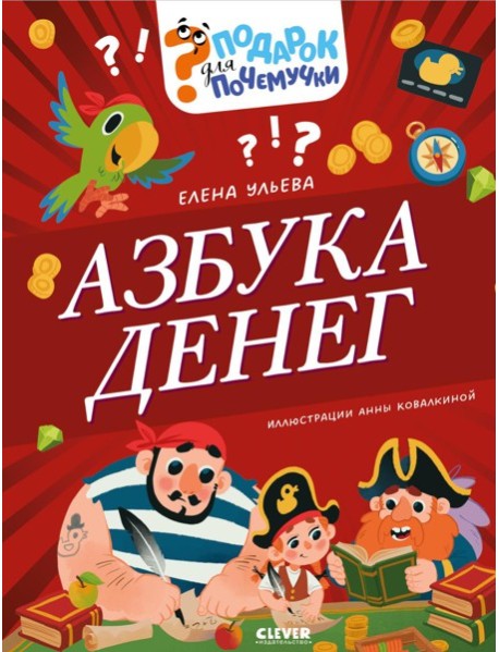 Азбука денег