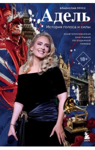Адель. История голоса и силы. Неавторизованная биография легендарной певицы