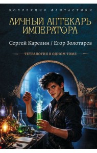 Личный аптекарь императора
