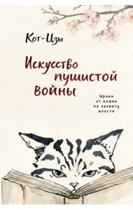 Искусство пушистой войны. Уроки от кошек по захвату власти