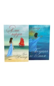 Мир Александра Грина: мечта, море и любовь (комплект из 2-х книг)