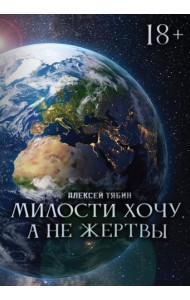 Милости хочу, а не жертвы