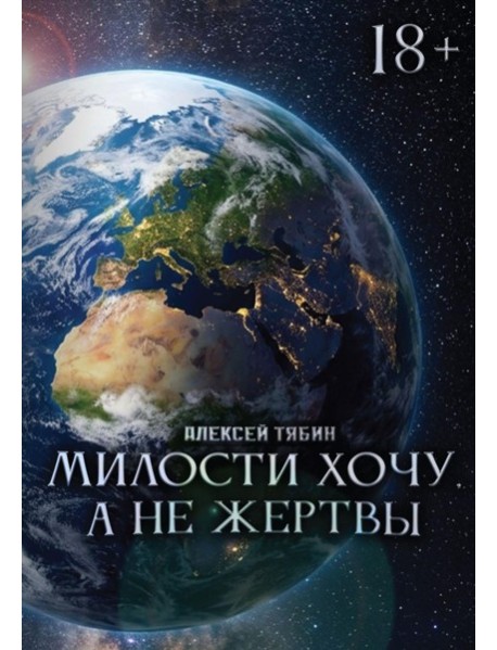 Милости хочу, а не жертвы