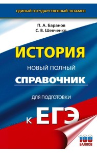 ЕГЭ. История. Новый полный справочник для подготовки к ЕГЭ