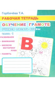 Обучение грамоте. Учимся писать буквы. Ч. 1: Рабочая тетрадь