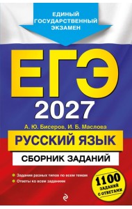ЕГЭ-2027. Русский язык. Сборник заданий: 1100 заданий с ответами