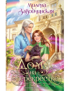 Дом на перекрестке. Трилогия