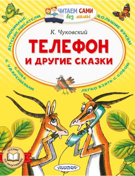 Телефон и другие сказки