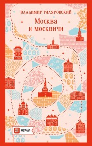 Москва и москвичи