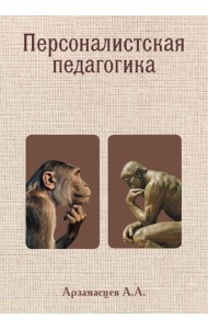 Персоналистская педагогика