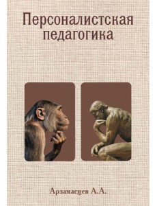 Персоналистская педагогика Персоналистская педагогика