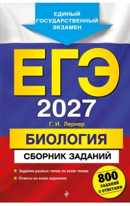 ЕГЭ-2027. Биология. Сборник заданий: 800 заданий с ответами