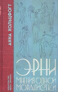 Эрни. Мнения одной моралистки: роман