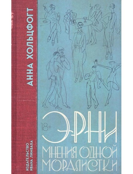 Эрни. Мнения одной моралистки: роман