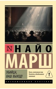Убийца, ваш выход!