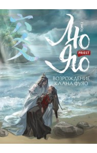 Лю Яо. Возрождение клана Фуяо. Том 2 (обрез с узором)