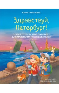 Здравствуй, Петербург! Первое путешествие по городу для маленьких исследователей