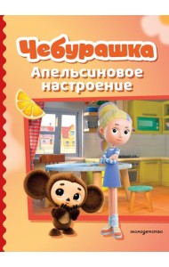 Чебурашка. Апельсиновое настроение