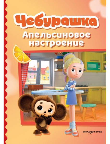 Чебурашка. Апельсиновое настроение