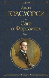 Сага о Форсайтах. Том II