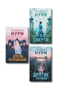 Комплект из 3-х книг: Узел смерти + Отель 