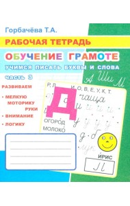 Обучение грамоте. Учимся писать буквы и слова. Ч. 3: Рабочая тетрадь