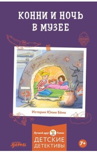 Конни и ночь в музее