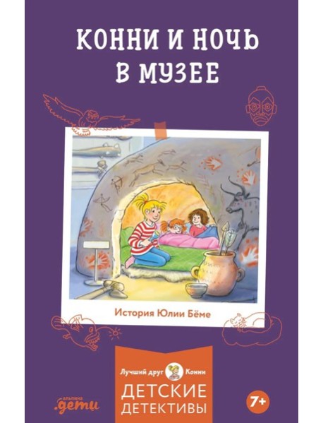 Конни и ночь в музее