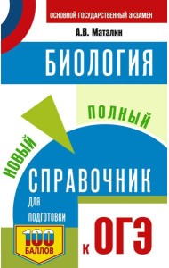 ОГЭ. Биология. Новый полный справочник для подготовки к ОГЭ