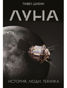 Луна. История, люди, техника