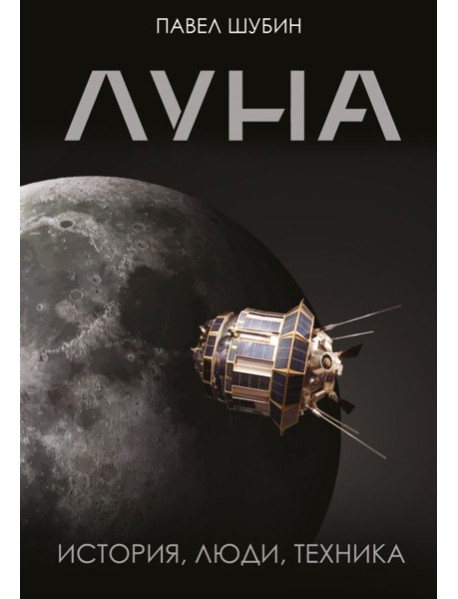 Луна. История, люди, техника