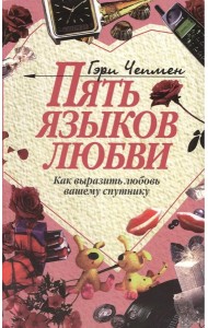 Пять языков любви. Как выразить любовь вашему спутнику. 37-е изд
