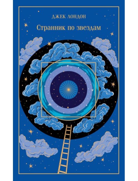 Странник по звездам