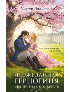 (Не)желанная герцогиня. Священная колыбель