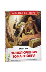 Твен М. Приключения Тома Сойера (ВЧ). В переводе Н. Дарузес