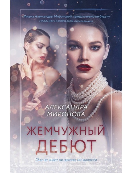 Жемчужный дебют