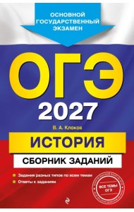 ОГЭ-2027. История. Сборник заданий