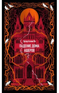Падение дома Ашеров. Вечные истории