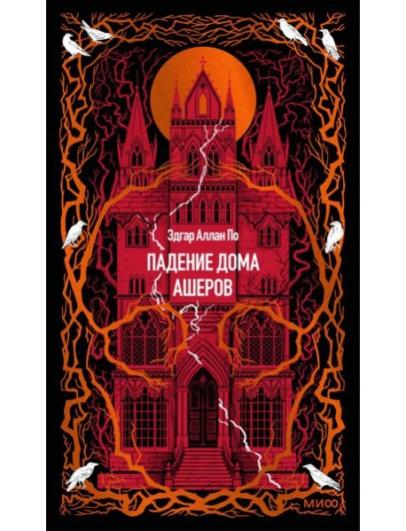 Падение дома Ашеров. Вечные истории