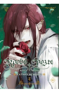 Кровь розы. Rosen Blood. Том 4