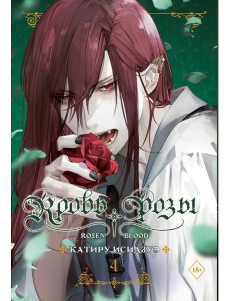 Кровь розы. Rosen Blood. Том 4
