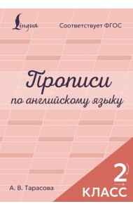Прописи по английскому языку. 2 класс