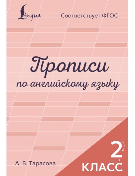 Прописи по английскому языку. 2 класс