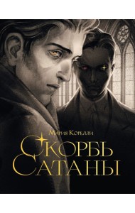 Скорбь сатаны
