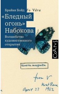 Бледный огонь