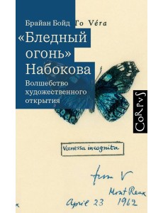 Бледный огонь" Набокова